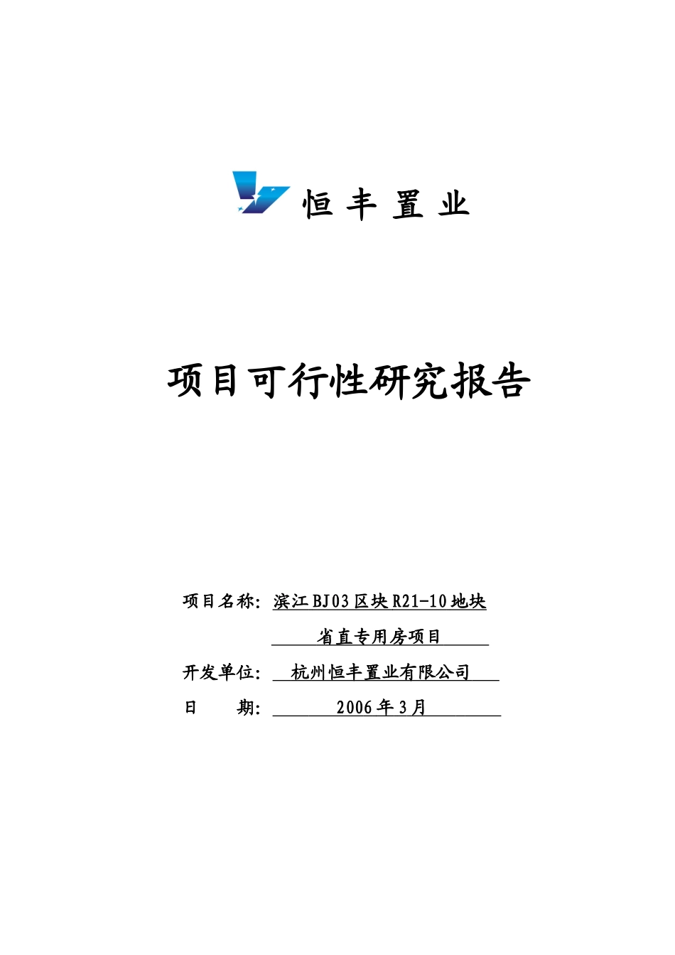 恒丰置业可行性研究报告(审定稿).doc_第1页