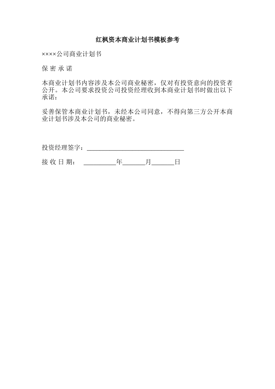 红枫资本商业计划书模板参考.doc_第1页