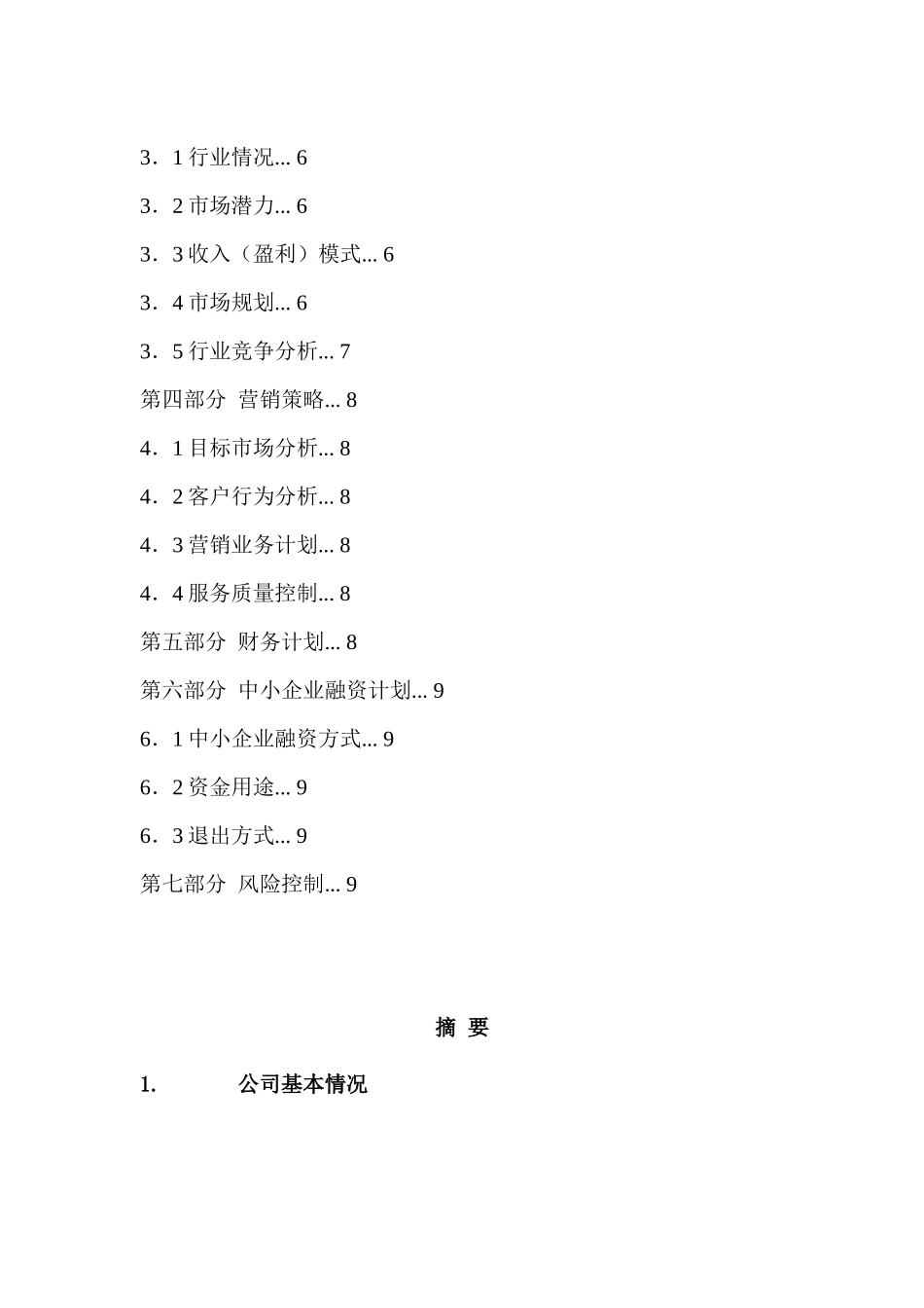 红枫资本商业计划书模板参考.doc_第3页