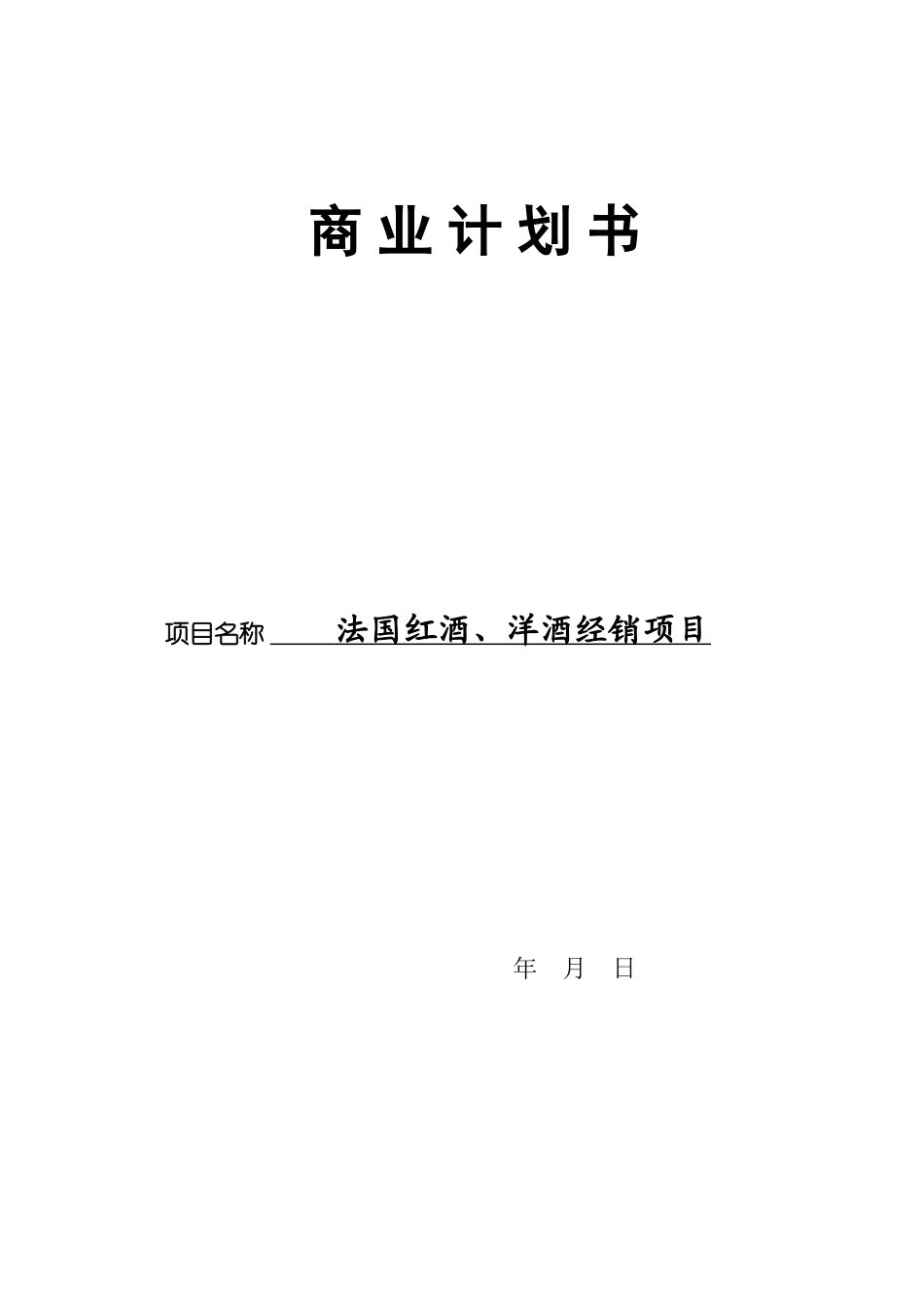 红酒商业计划书.doc_第1页