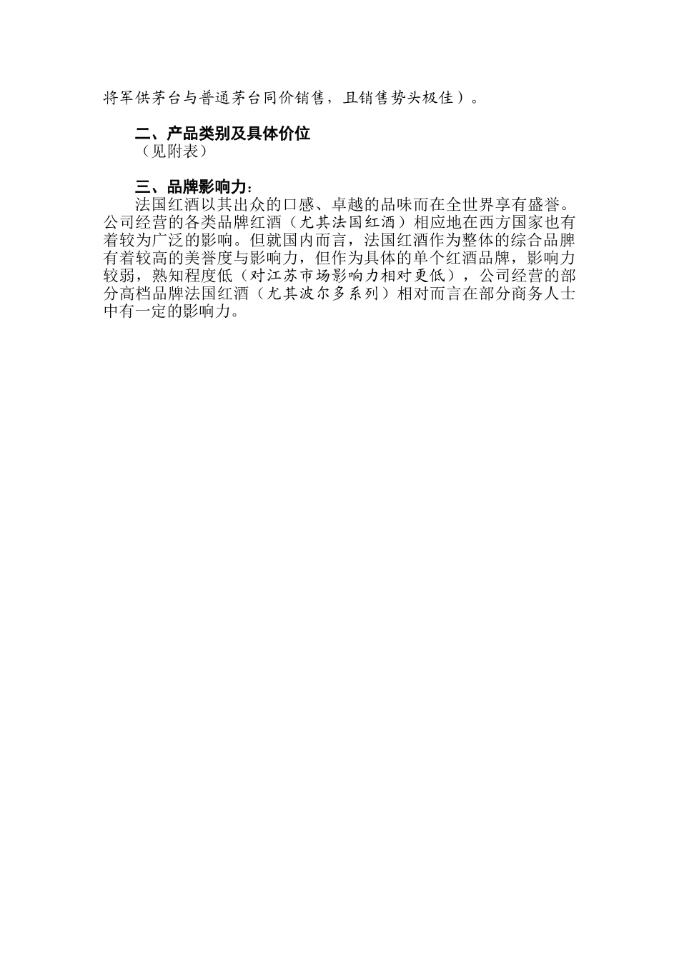 红酒商业计划书.doc_第3页
