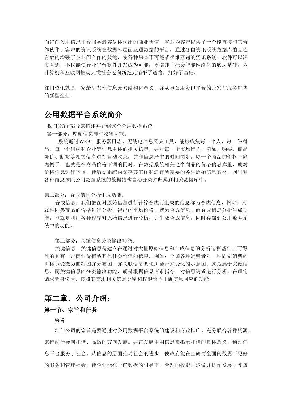 红门公用信息平台项目商业计划书.doc_第2页