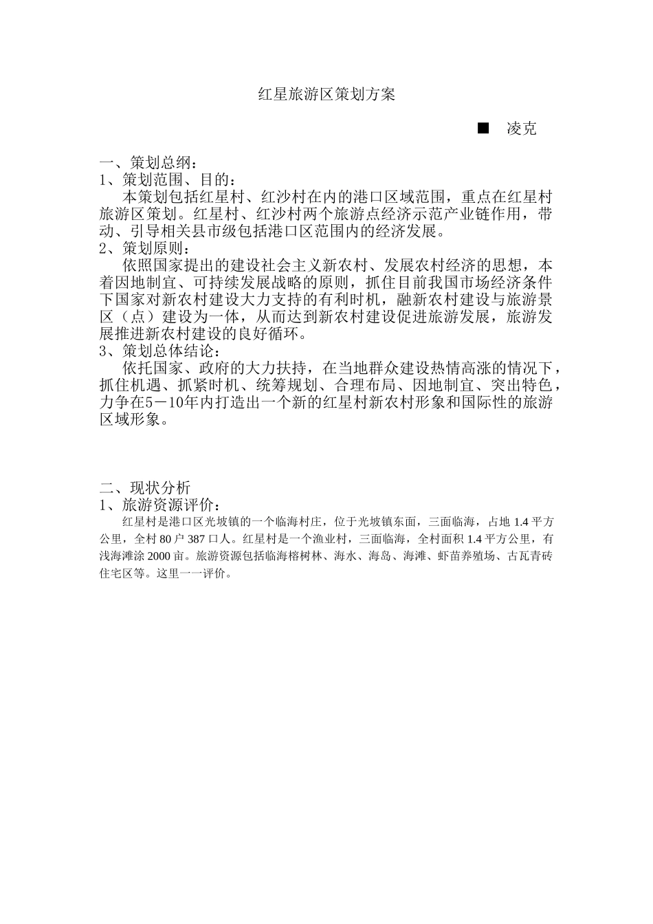 红星旅游区策划方案.doc_第1页