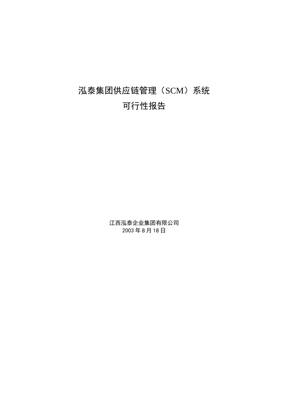 泓泰集团供应链管理（SCM）系统可行性报告.doc_第1页