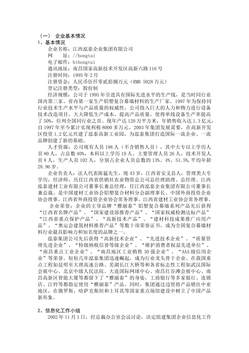 泓泰集团供应链管理（SCM）系统可行性报告.doc_第2页