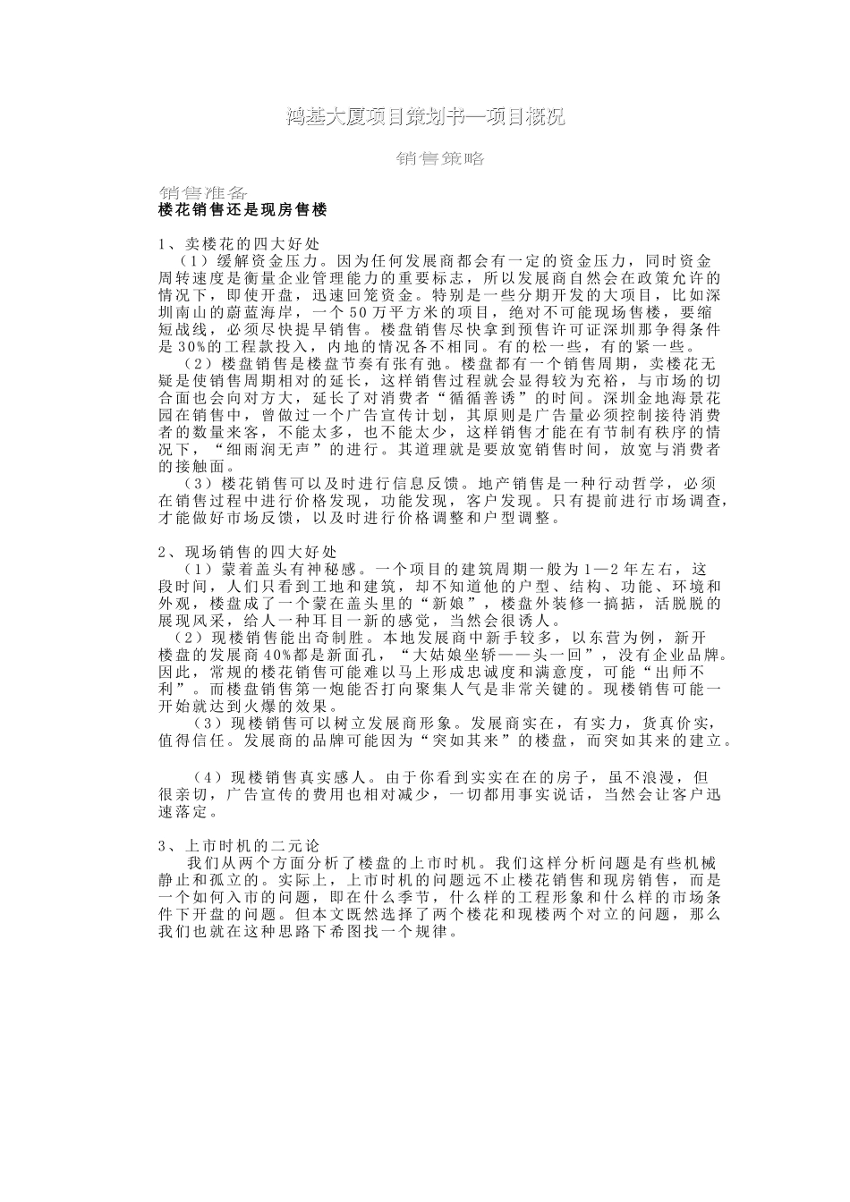 鸿基大厦项目策划书2.doc_第1页