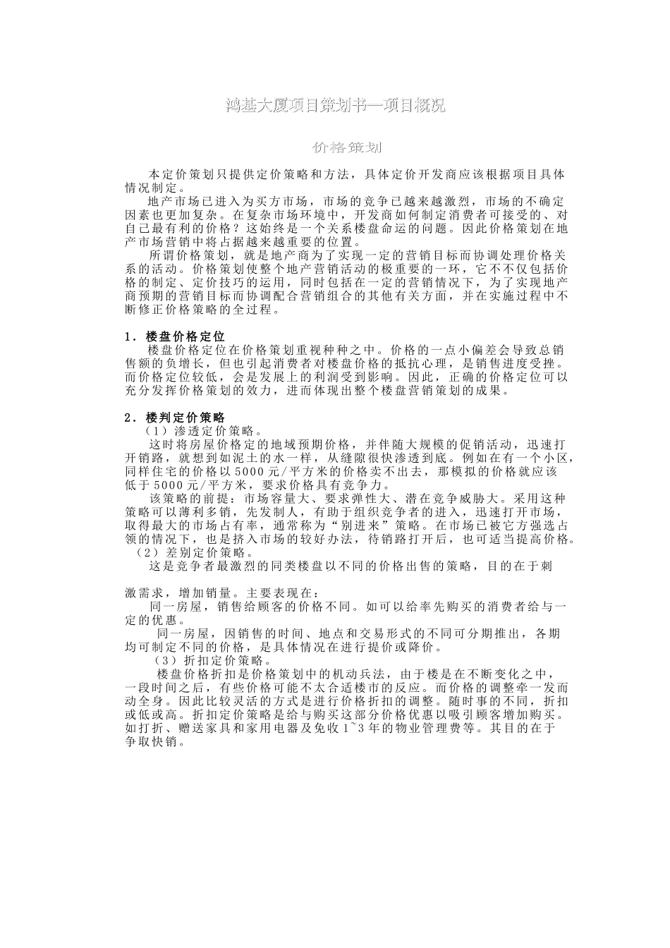 鸿基大厦项目策划书4.doc_第1页