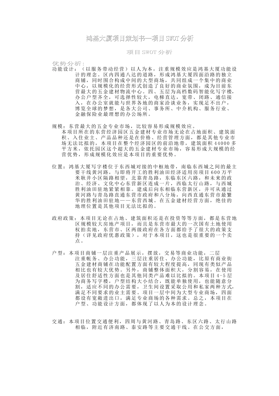 鸿基大厦项目策划书5.doc_第1页