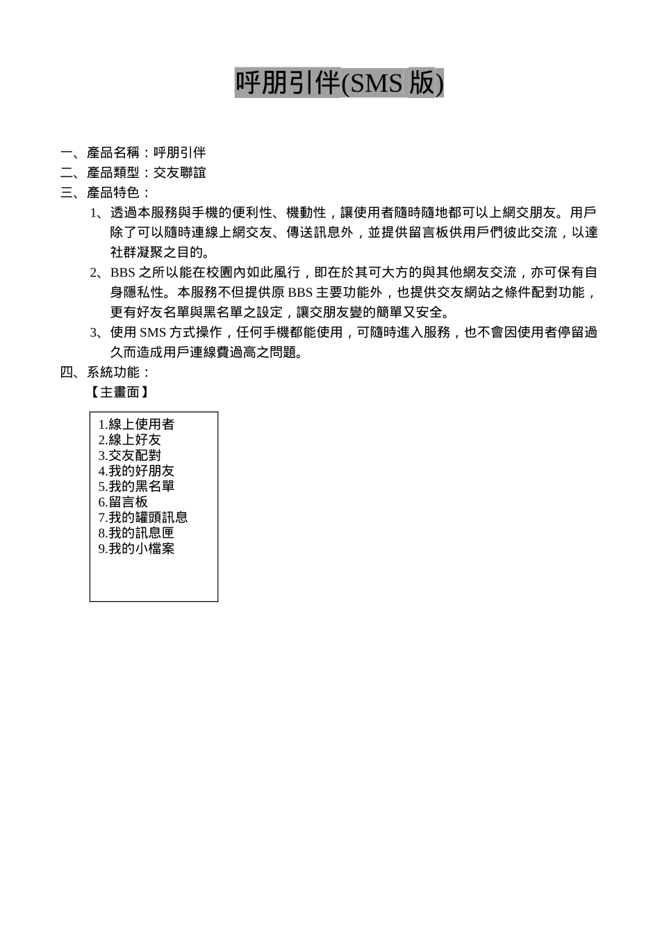 呼朋引伴短信产品策划方案.doc_第1页