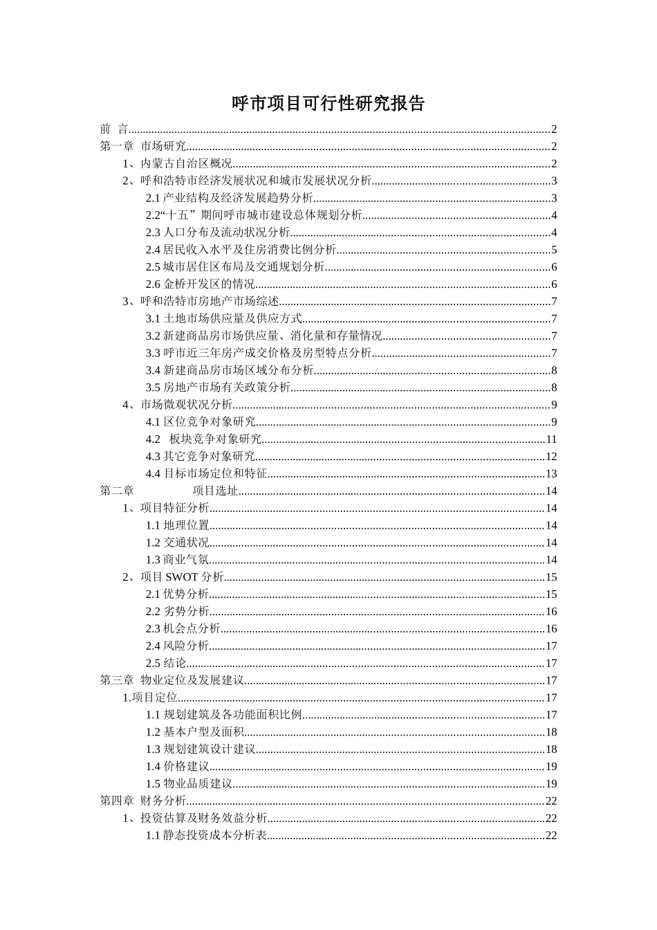 呼市项目可行性研究报告.doc_第1页