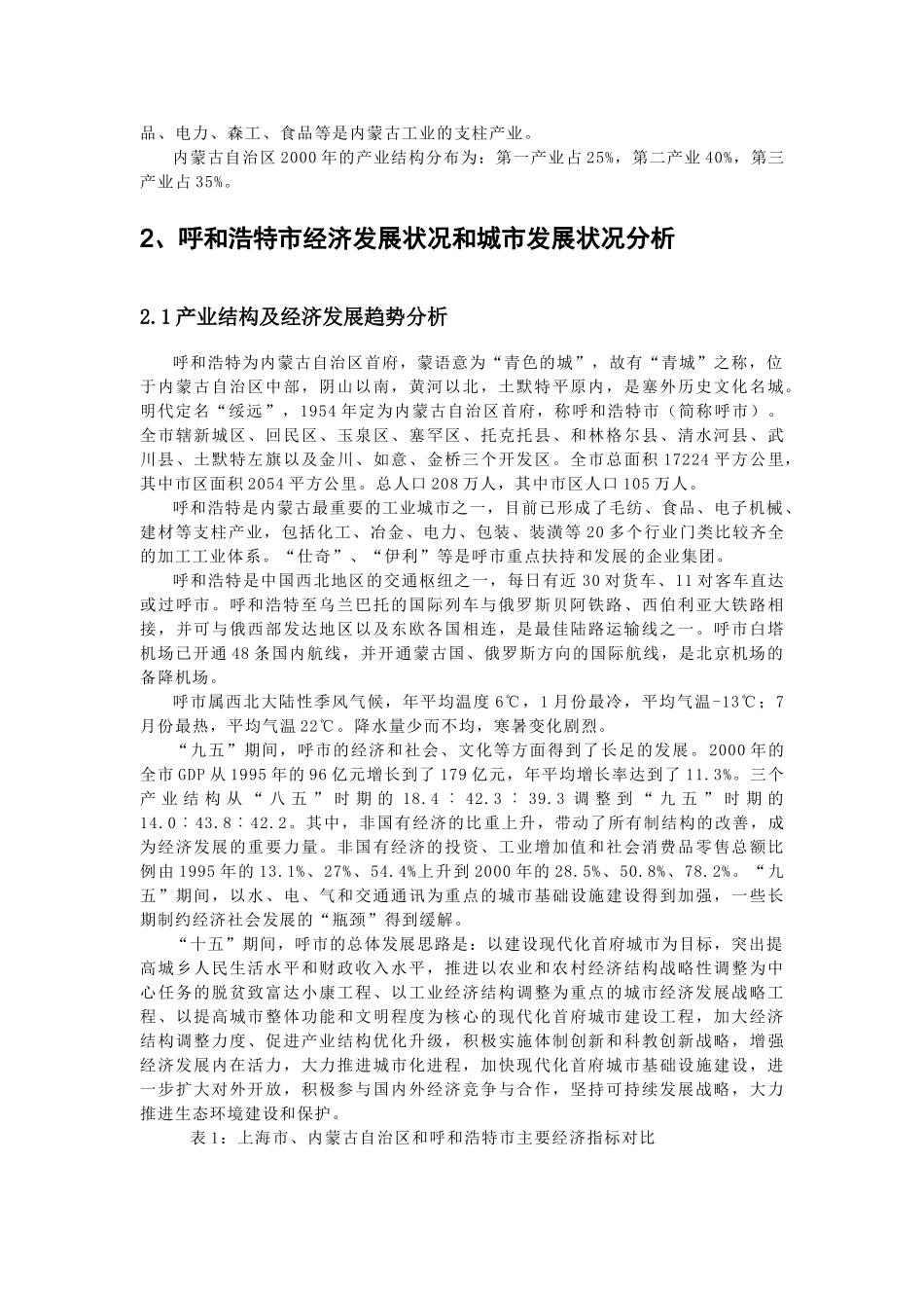 呼市项目可行性研究报告.doc_第3页