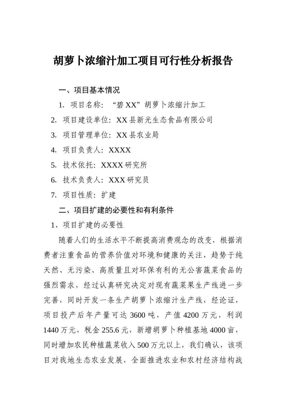 胡萝卜浓缩汁加工项目可行性分析报告.doc_第1页