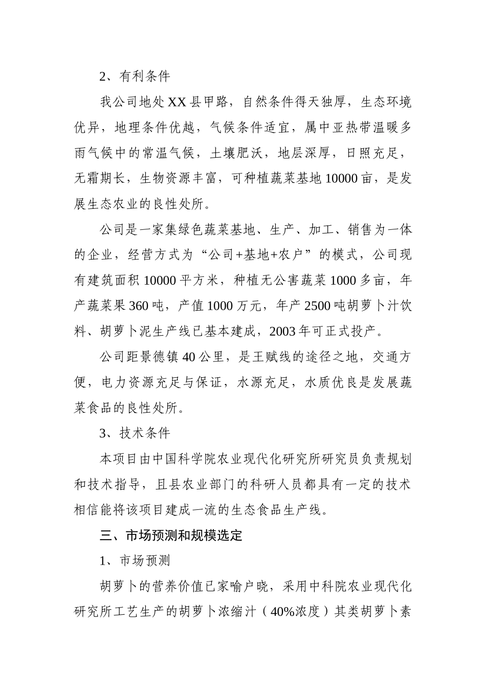 胡萝卜浓缩汁加工项目可行性分析报告.doc_第3页