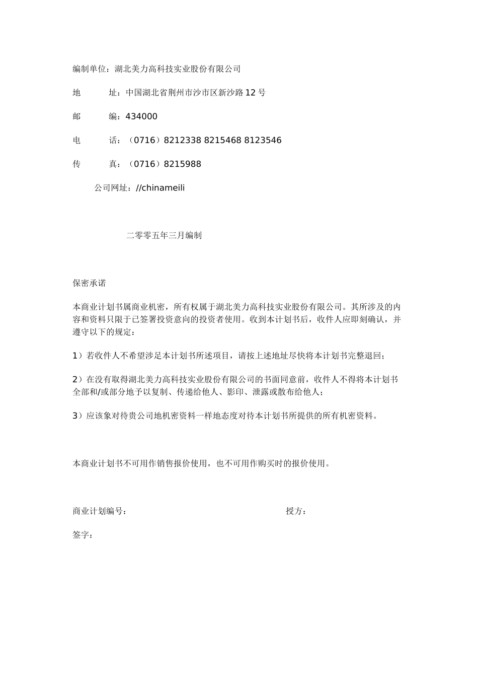 湖北美力高科股份公司商业计划书.doc_第1页