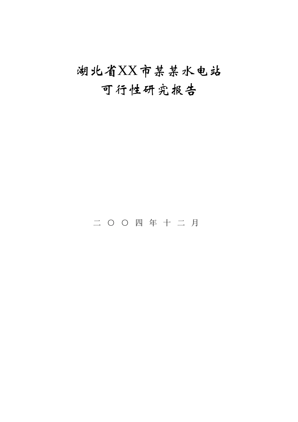 湖北省某某市某某水电站.doc_第1页