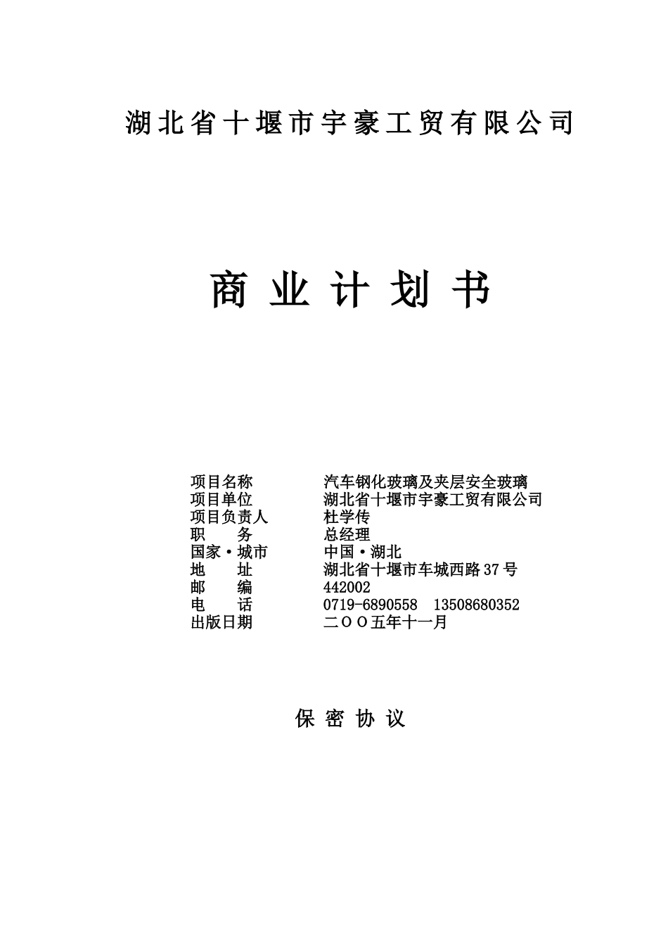 湖北省十堰市宇豪工贸有限公司商业计划书.doc_第1页