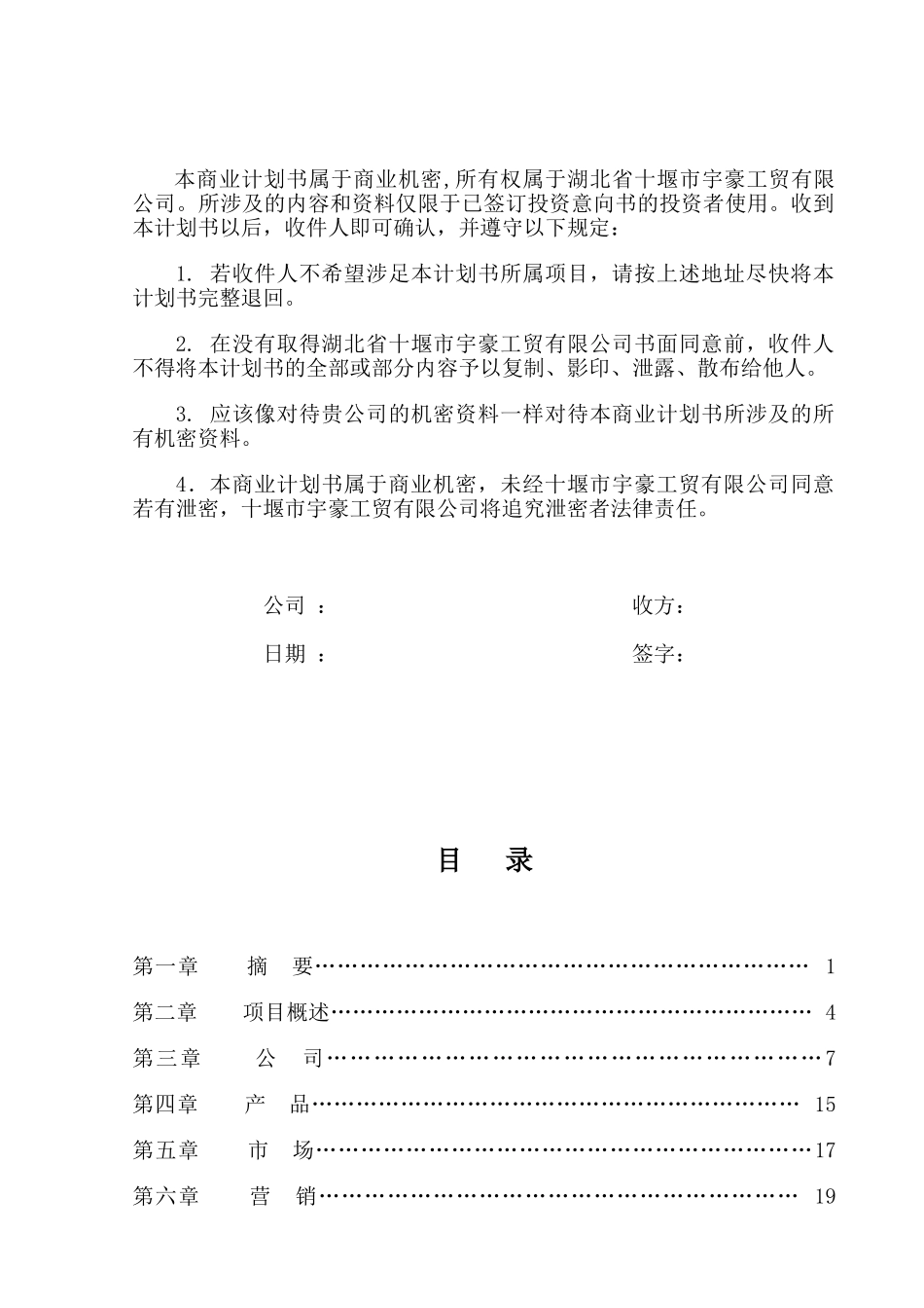 湖北省十堰市宇豪工贸有限公司商业计划书.doc_第2页