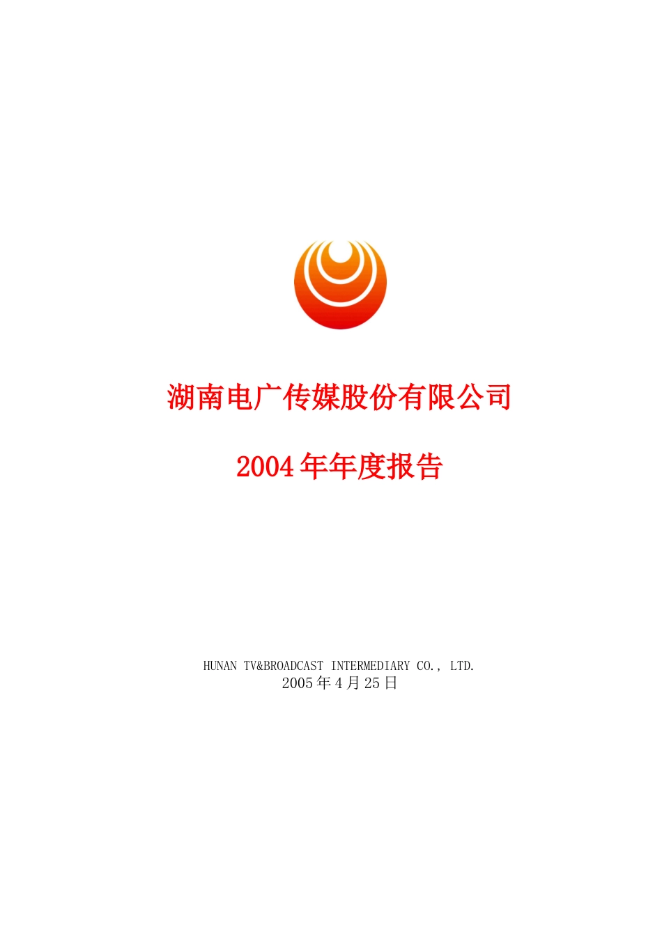 湖南电广传媒股份有限公司.doc_第1页