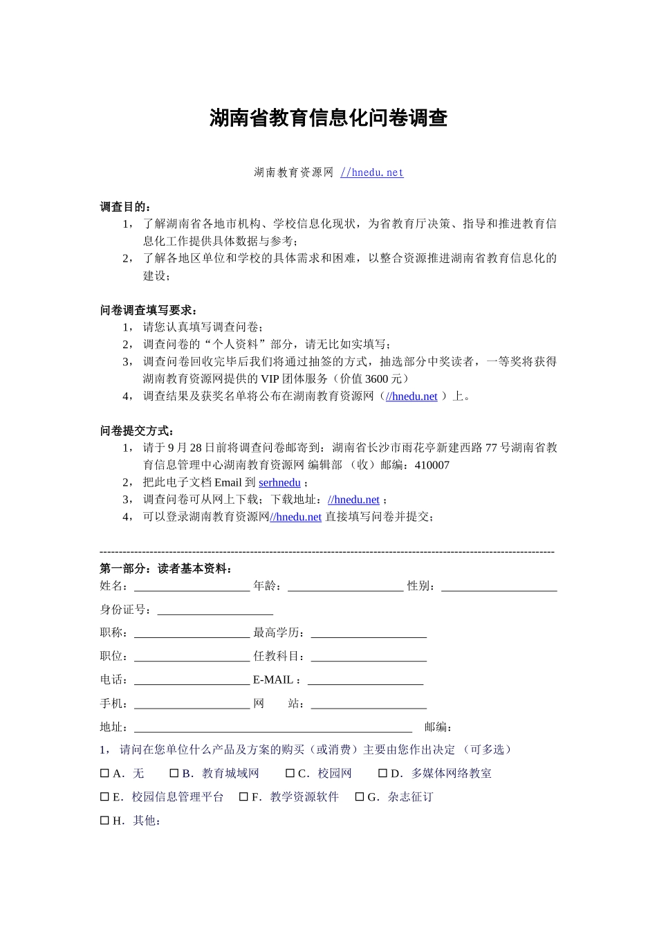 湖南省教育信息化问卷调查.doc_第1页