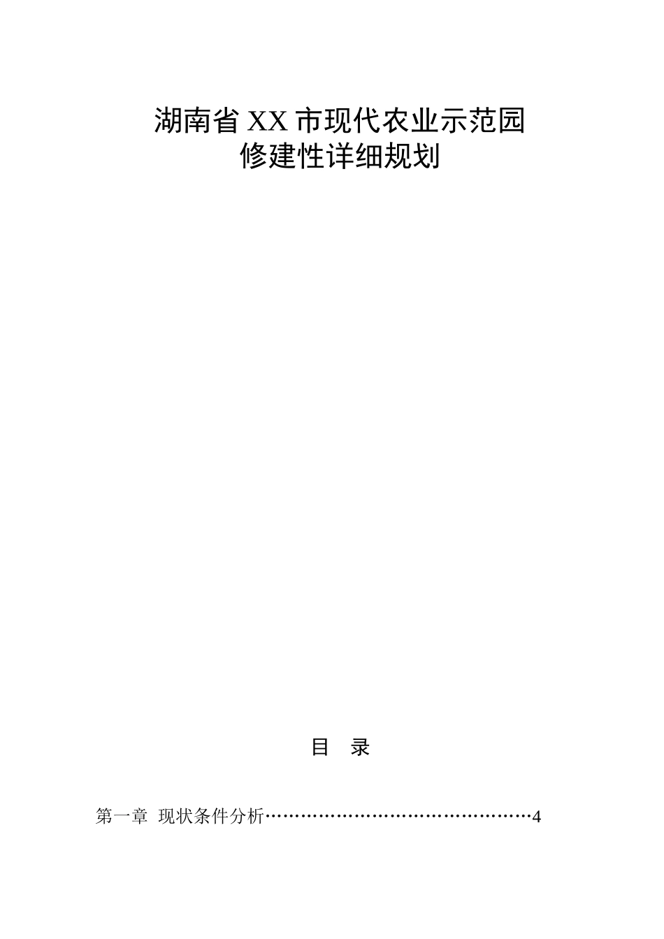 湖南省某某市现代化农业示范园修建性详细规划.doc_第1页