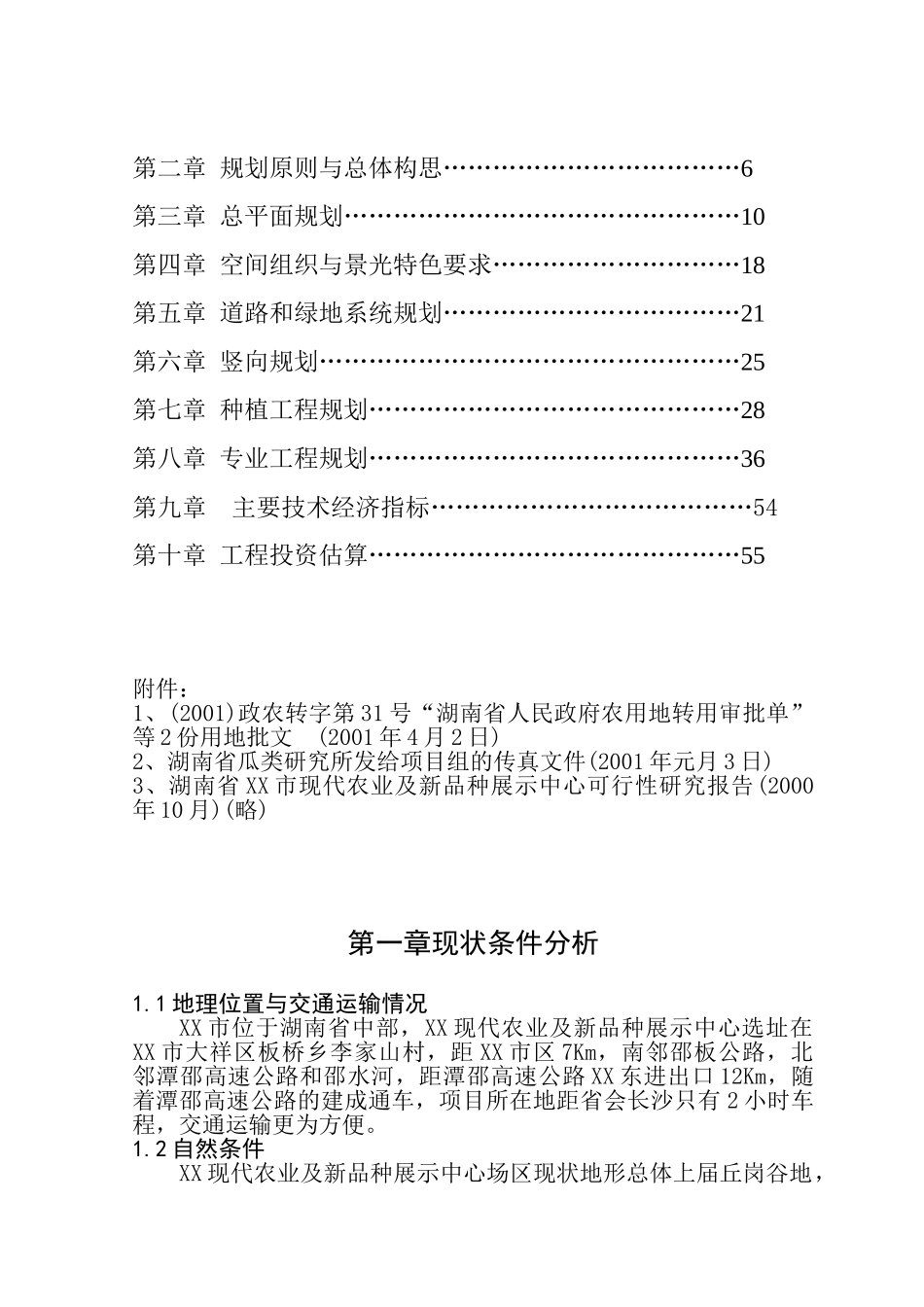 湖南省某某市现代化农业示范园修建性详细规划.doc_第2页