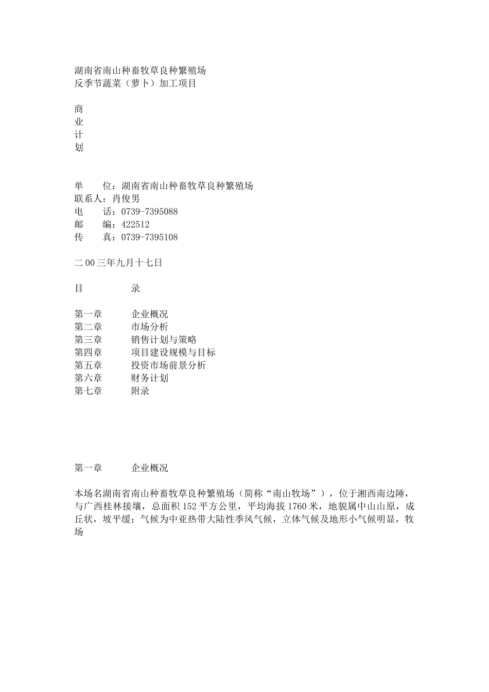 湖南省南山种畜牧草良种繁殖场反季节蔬菜（萝卜）项目商业计划书 .doc_第1页