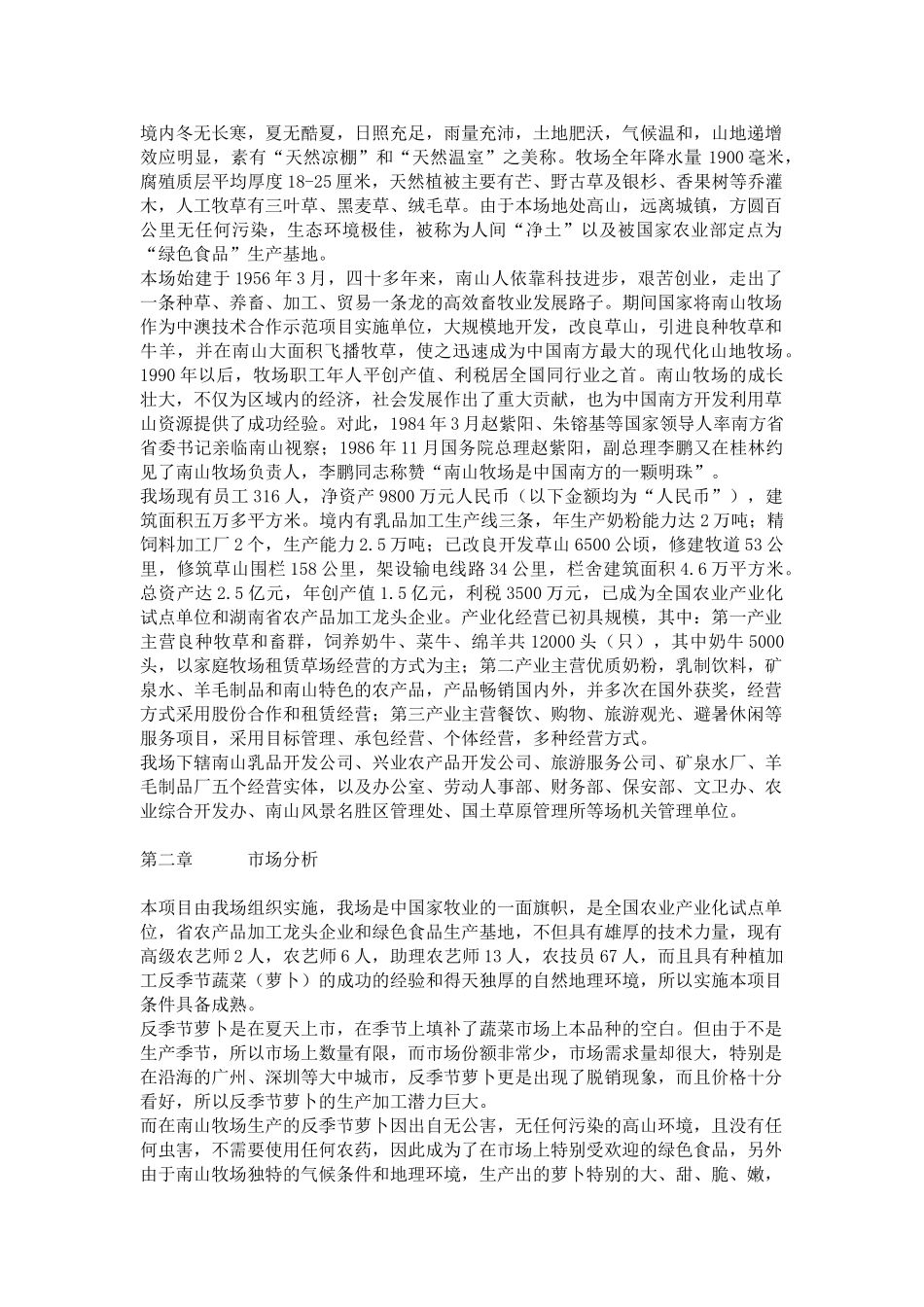 湖南省南山种畜牧草良种繁殖场反季节蔬菜（萝卜）项目商业计划书 .doc_第2页