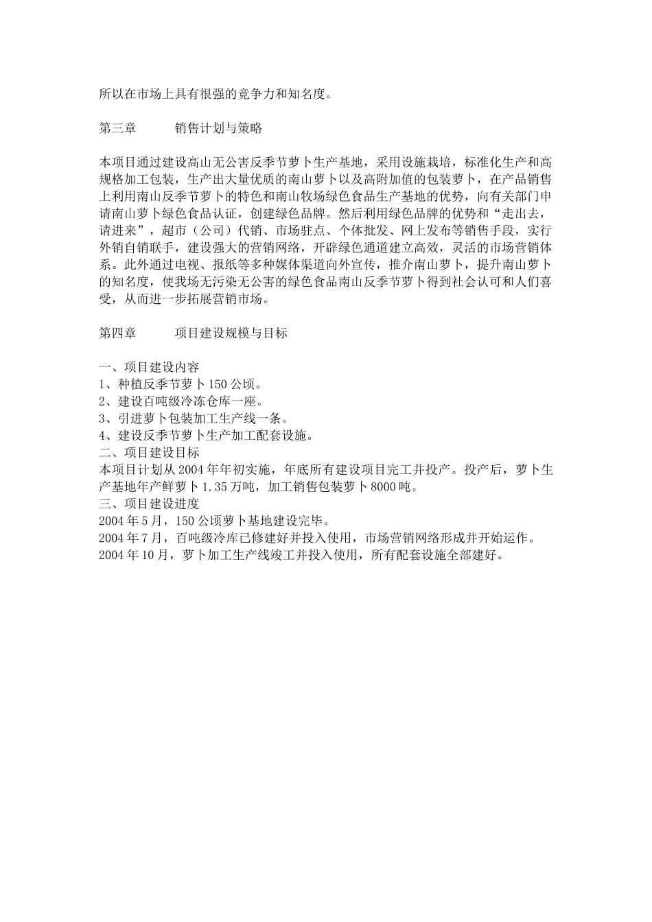湖南省南山种畜牧草良种繁殖场反季节蔬菜（萝卜）项目商业计划书 .doc_第3页