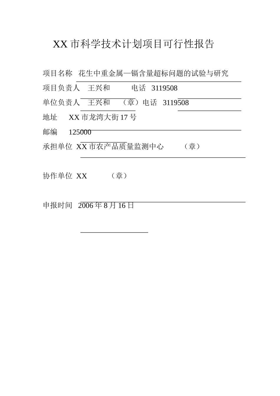 花生中重金属—镉含量超标问题的试验与研究.doc_第1页