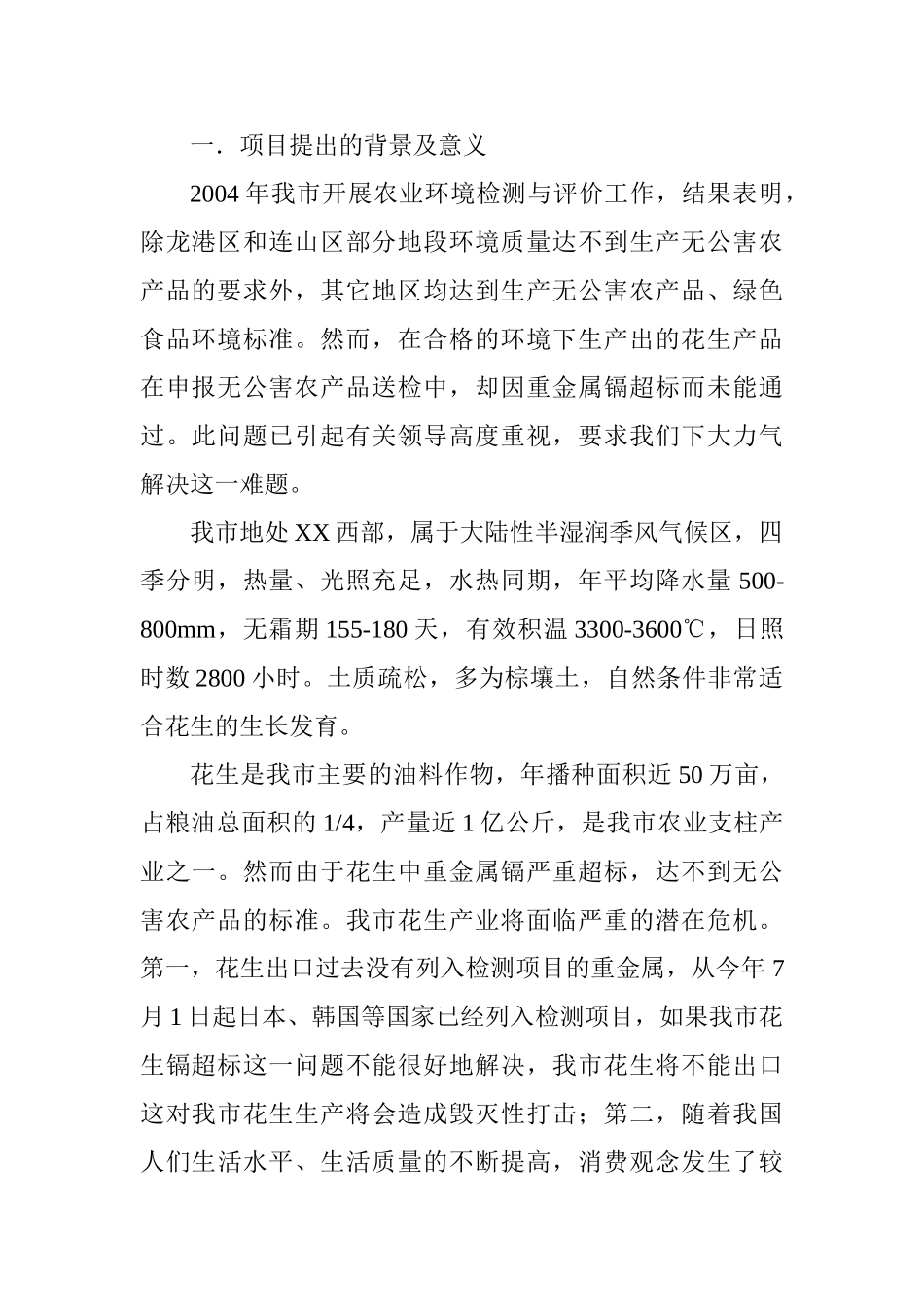 花生中重金属—镉含量超标问题的试验与研究.doc_第2页