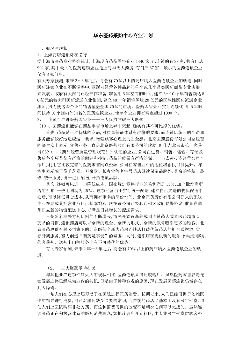 华东医药采购中心商业计划.doc_第1页