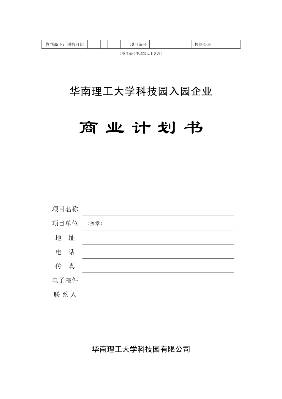 华南理工大学科技园入园企业商业计划书模板.doc_第1页