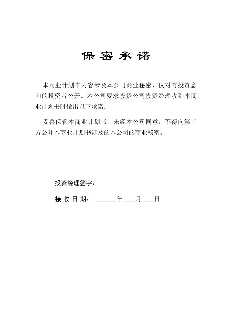 华南理工大学科技园入园企业商业计划书模板.doc_第3页