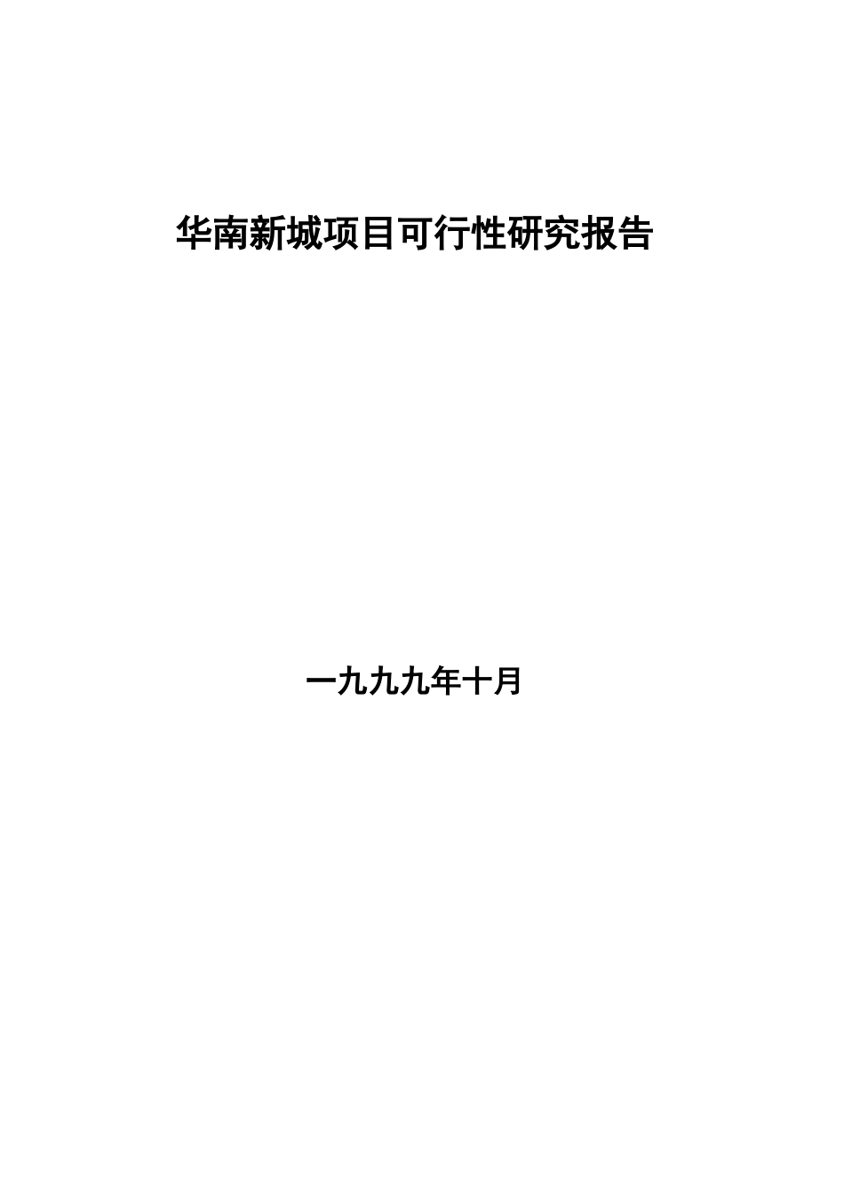 华南新城项目可行性研究报告（DOC 13页）.doc_第1页