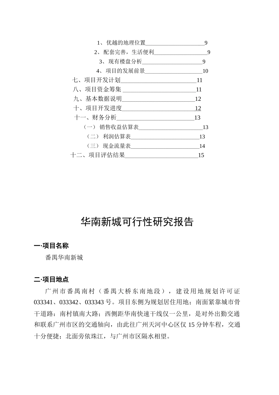 华南新城项目可行性研究报告（DOC 13页）.doc_第3页