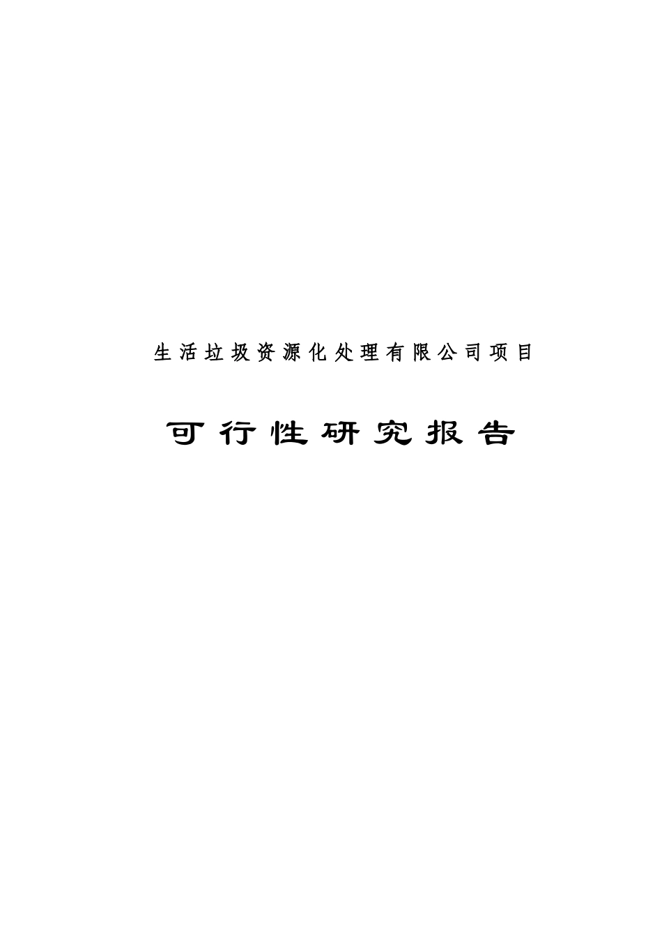 化处理有限公司项目可行性研究报告.doc_第1页