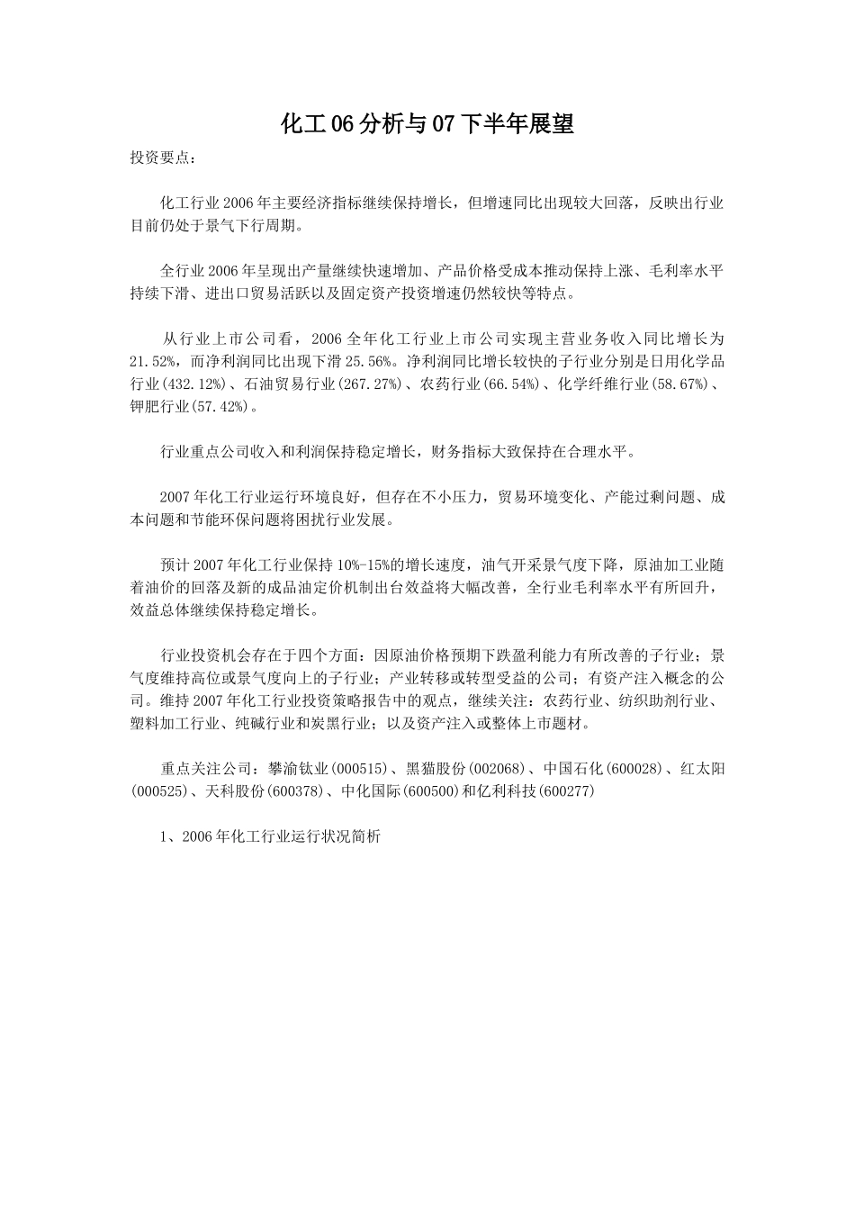 化工06分析与07下半年展望.doc_第1页