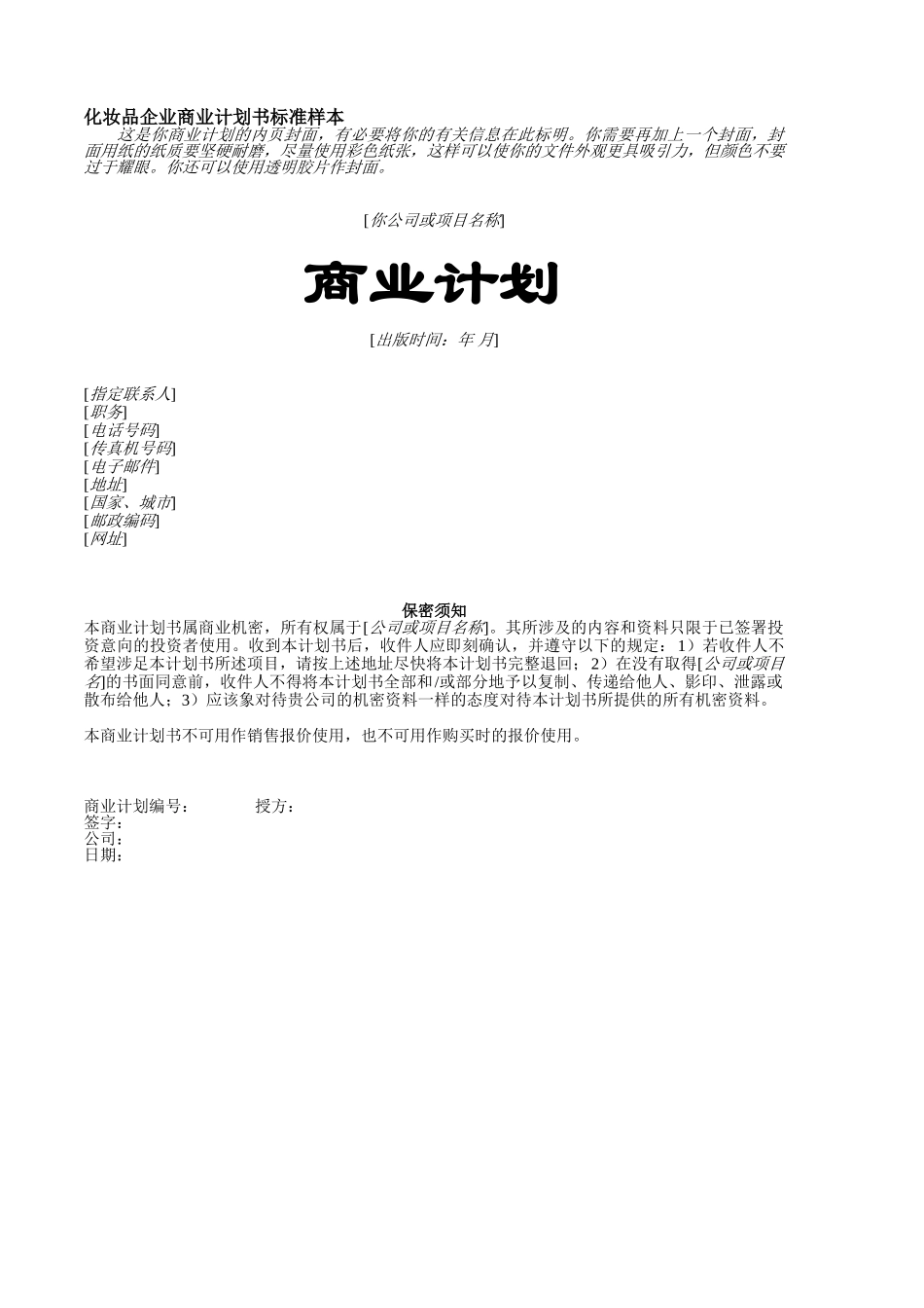 化妆品企业商业计划书标准样本.doc_第1页