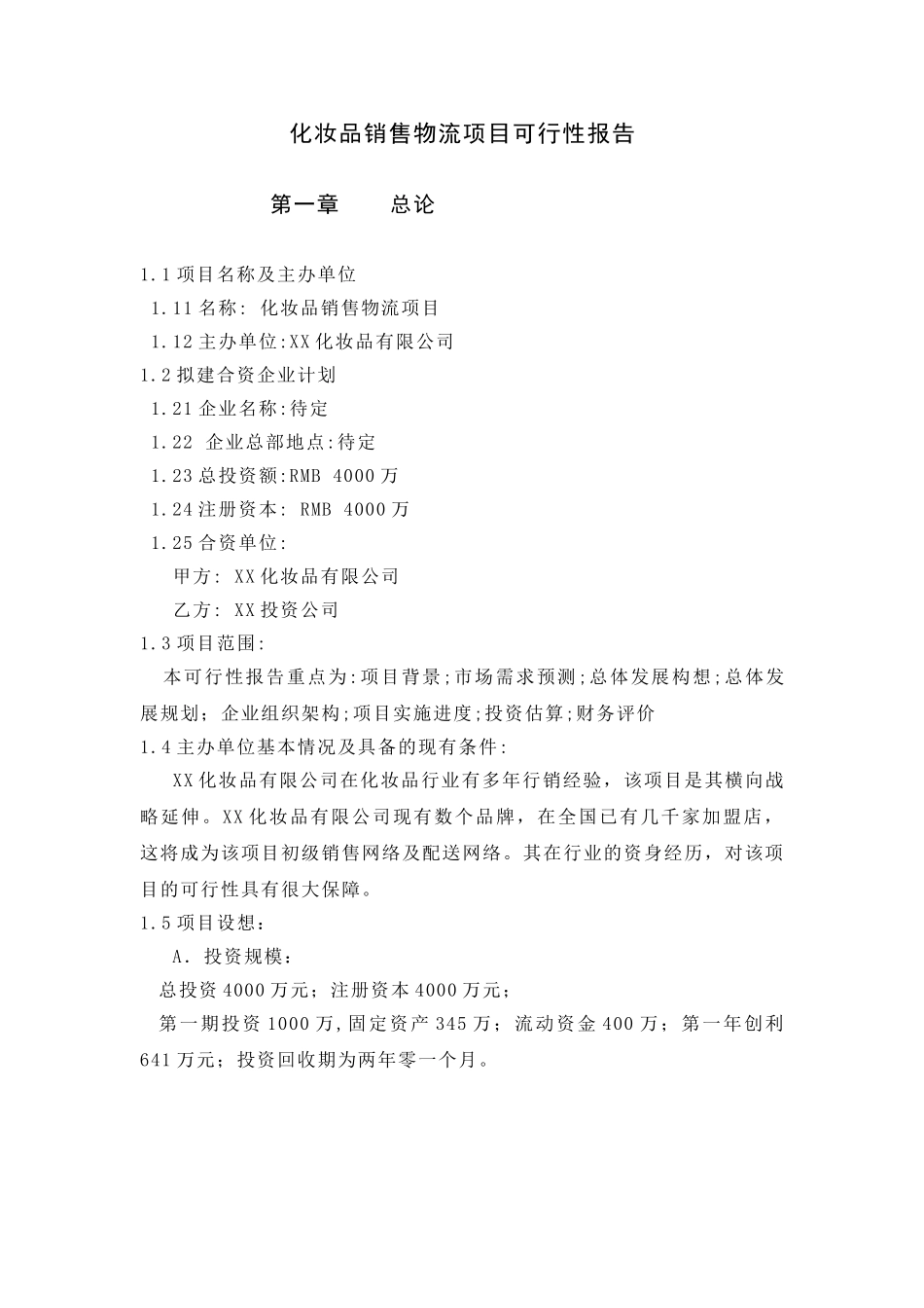 化妆品销售物流项目可行性报告.doc_第1页