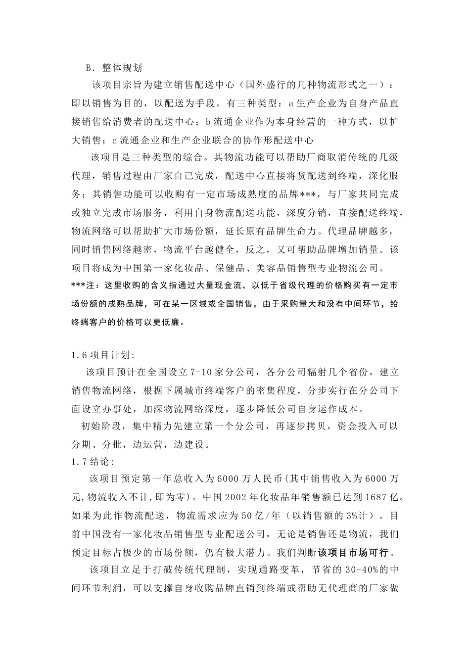 化妆品销售物流项目可行性报告.doc_第2页
