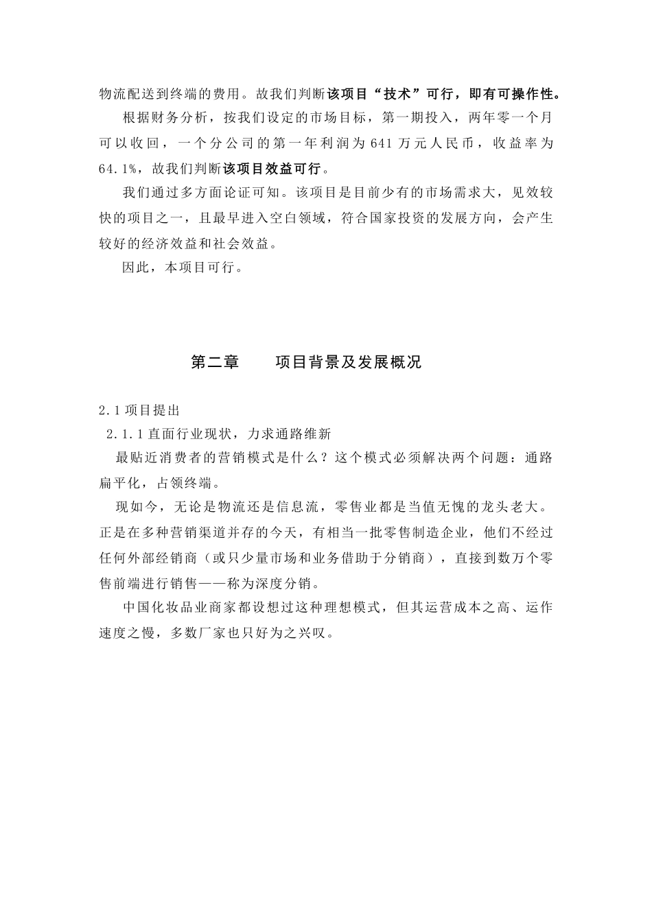 化妆品销售物流项目可行性报告.doc_第3页