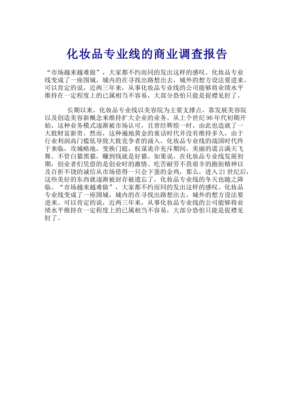 化妆品专业线的商业调查报告.doc_第1页