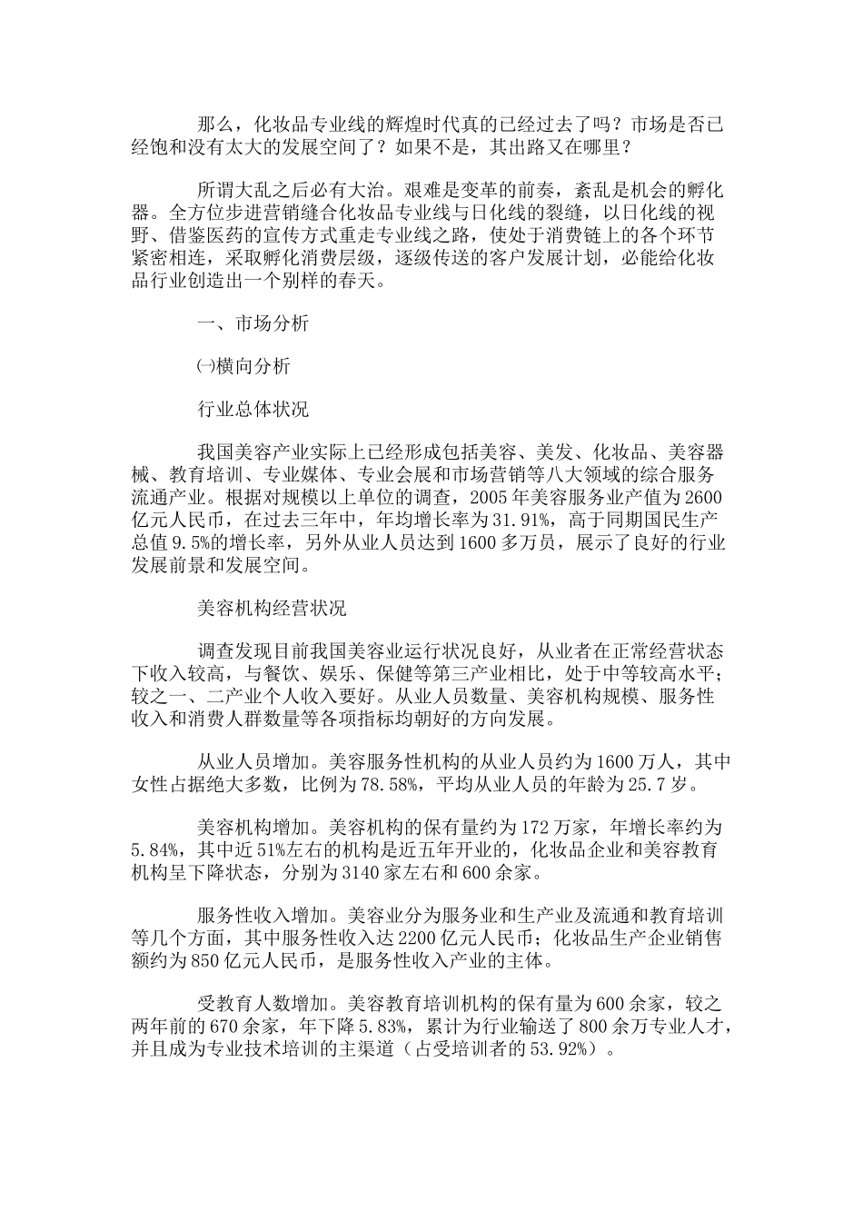 化妆品专业线的商业调查报告.doc_第2页