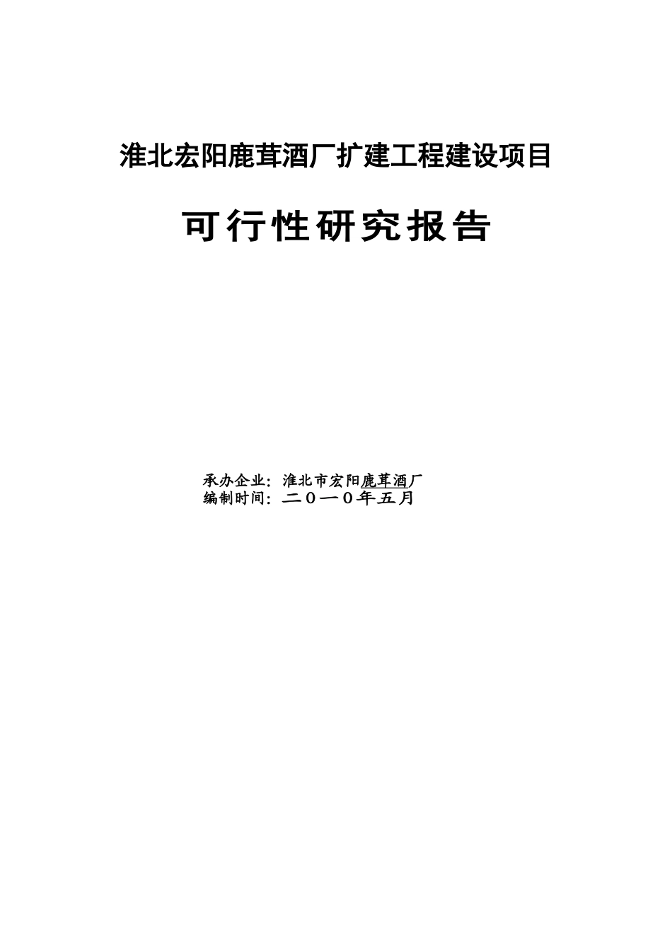淮北宏阳鹿茸酒厂扩建工程建设项目(定稿).doc_第1页