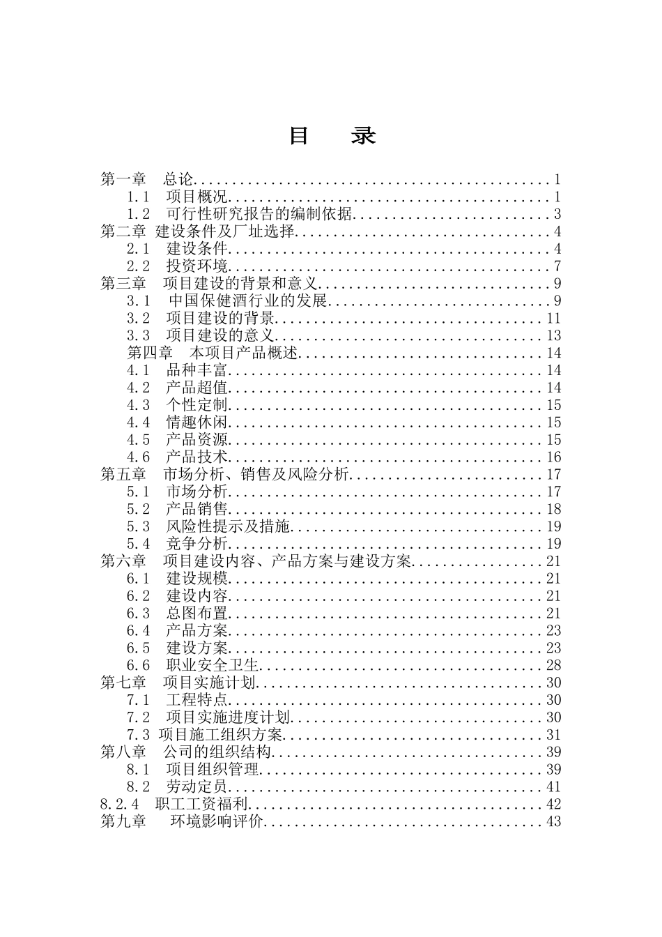 淮北宏阳鹿茸酒厂扩建工程建设项目(定稿).doc_第2页