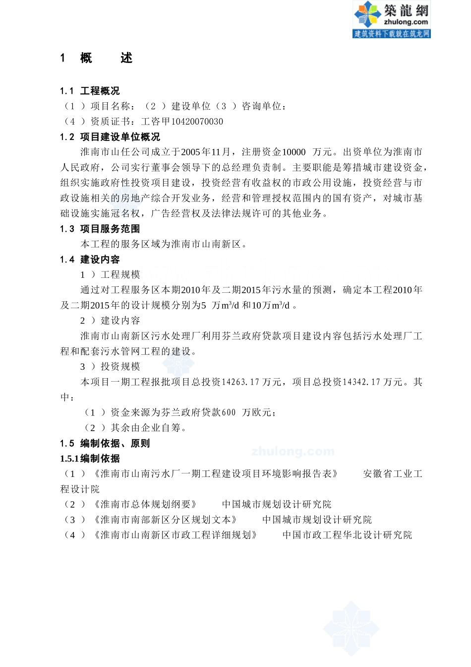 淮南某5万吨污水处理项目可行性研究报告（系利用外贷和国债）.doc_第1页