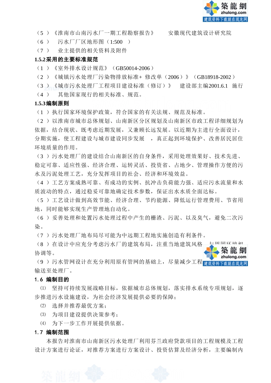 淮南某5万吨污水处理项目可行性研究报告（系利用外贷和国债）.doc_第2页