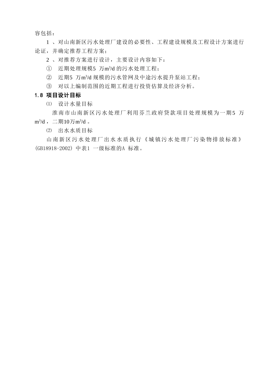 淮南某5万吨污水处理项目可行性研究报告（系利用外贷和国债）.doc_第3页