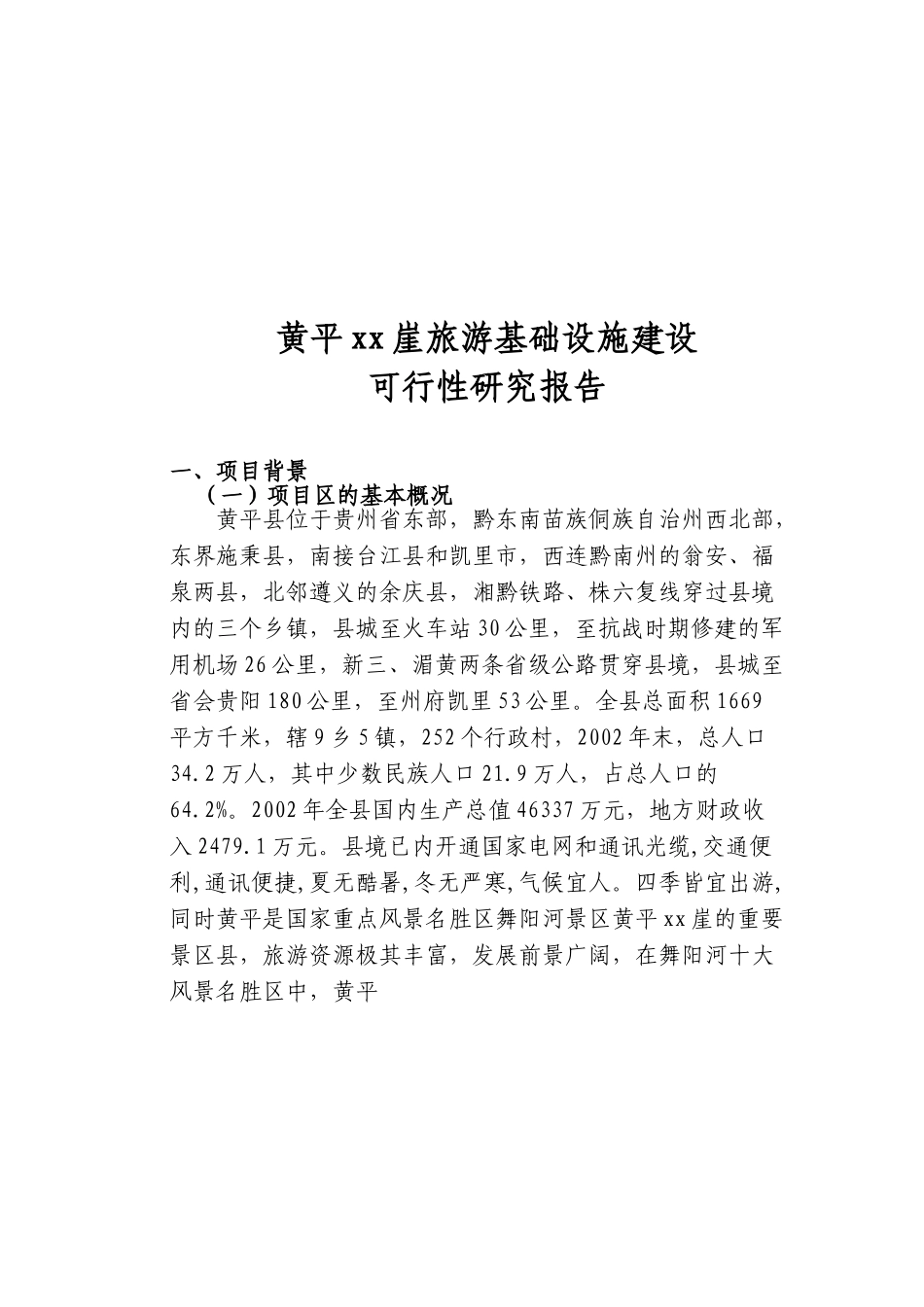 黄平某某崖旅游基础设施建设.doc_第1页