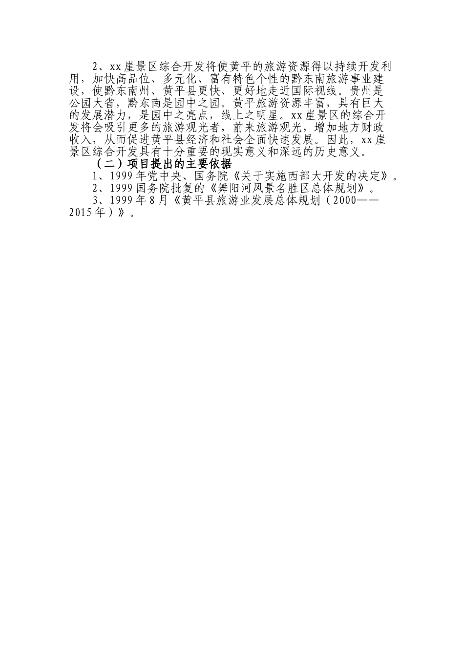 黄平某某崖旅游基础设施建设.doc_第3页